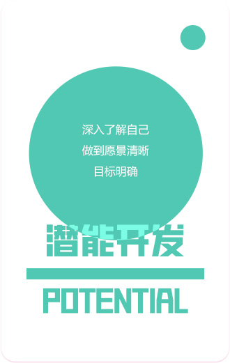 潜力开发